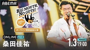 桑田佳祐「LIVE TOUR 2021『BIG MOUTH,NO GUTS!!』オンライン特別追加公演」配信決定