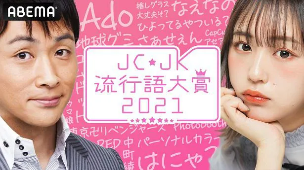 配信が決定した特別番組「JC・JK流行語大賞2021」
