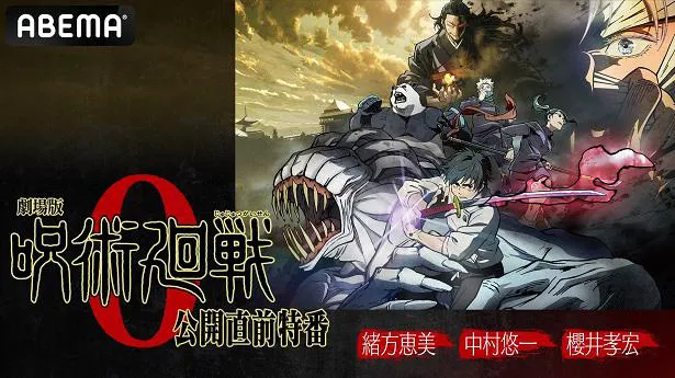 独占放送が決定した特別番組「『劇場版 呪術廻戦 0』公開直前特番」