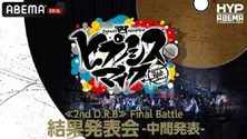 木村昴、速水奨、白井悠介ら出演「ヒプノシスアベマ」≪2nd D.R.B≫Final Battle 結果発表直前“中間発表”再放送決定