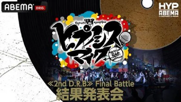 【写真を見る】独占放送が決定している「≪2nd D.R.B≫Final Battle 結果発表会」