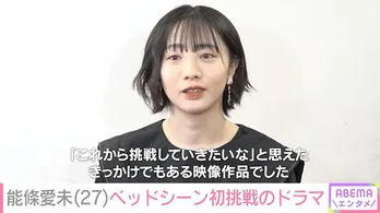 ドラマ<私が獣になった夜~名前のない関係~>出演の能條愛未、独占インタビュー公開“初のベッドシーンに「怖いものなし今の自分は」って集中力”