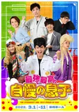 少年忍者・内村颯太初主演舞台「最強で最高の自慢の息子」が上演決定！共演のひょっこりはん、藤原⼀裕らも解禁