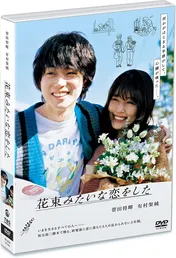 【Amazonブラックフライデー】「花束みたいな恋をした」「MIU404」など、菅田将暉出演作品のDVD・ブルーレイが多数スペシャルプライス