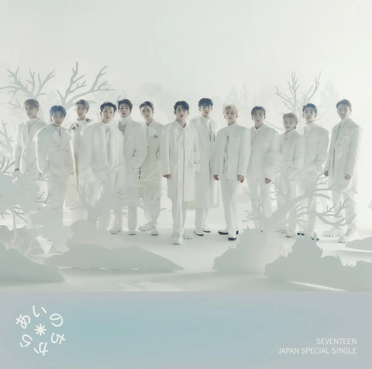 SEVENTEEN JAPAN SPECIAL SINGLE「あいのちから」初回盤ジャケット