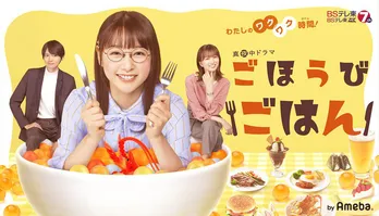 桜井日奈子&古川雄輝、“妄想シーン”内でほほ笑む姿に「かわいい味噌カツランチコンビ!」「2人の関係がどうなっていくのか楽しみ」の声