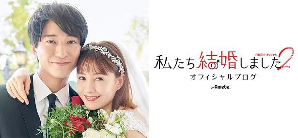 浅香航大×トリンドル玲奈【私たち結婚しました】オフィシャルブログ