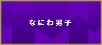 なにわ男子・西畑「もう一瞬にしてグッと」木村拓哉と初対面時のやりとり明かす