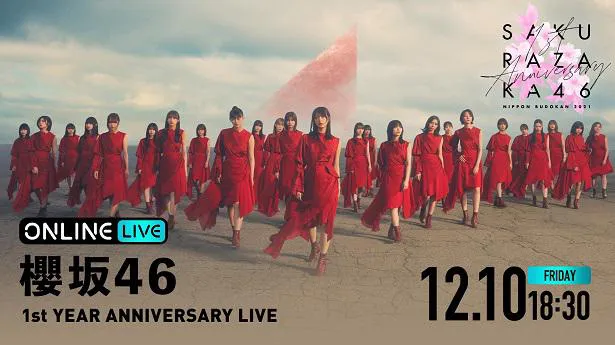 デビュー1周年記念ライブ「1st YEAR ANNIVERSARY LIVE」の生配信が決定した櫻坂46