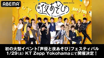 前野智昭、浪川大輔、関智一、森久保祥太郎、金田朋子ら出演「声優と夜あそび フェスティバル」開催決定