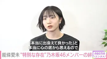 「私が獣になった夜~名前のない関係~」主演の能條愛未、独占インタビュー公開 乃木坂46には“本当に出会えてよかった、やっぱり特別だな”
