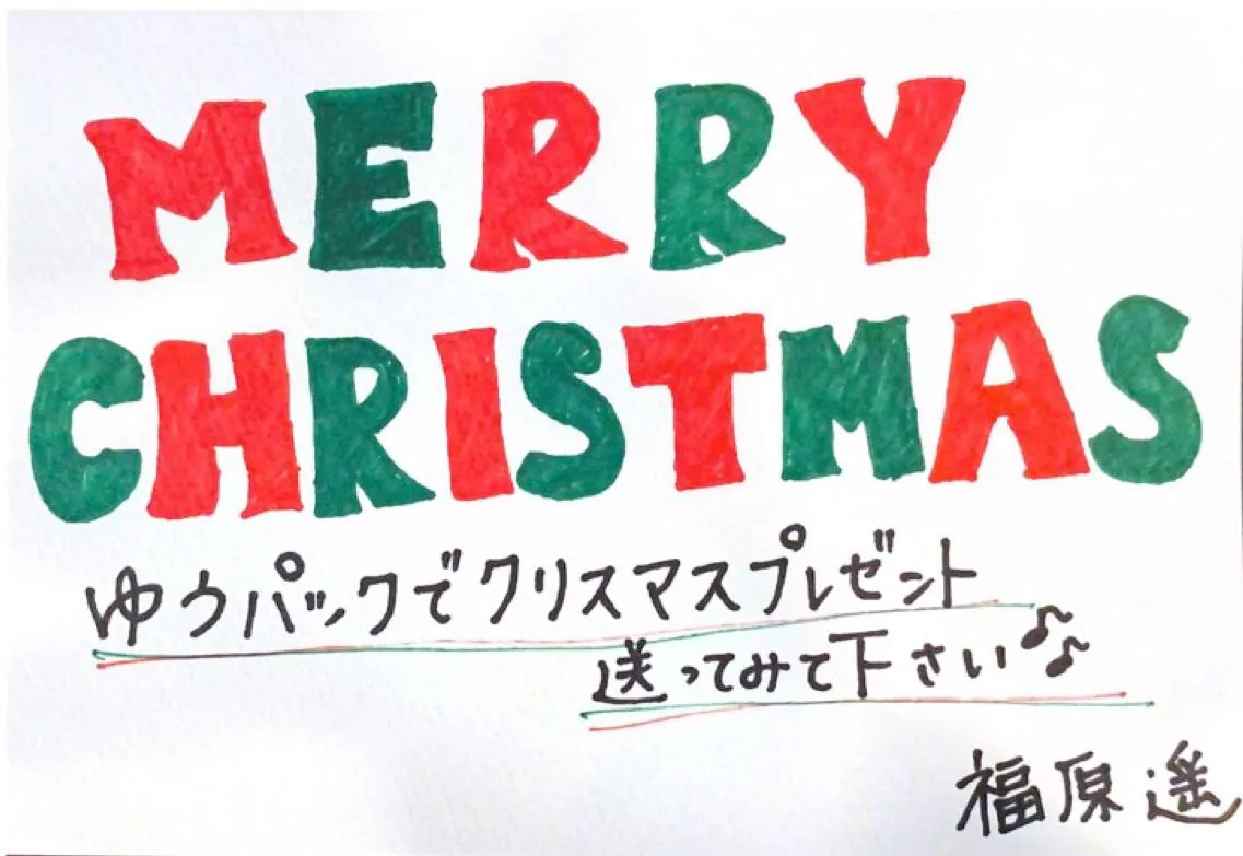 福原遥の“直筆”！カラフルなクリスマスメッセージ