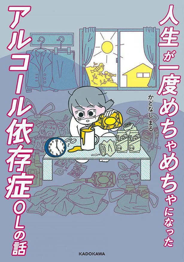 「人生が一度めちゃめちゃになったアルコール依存症OLの話」