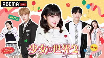 チェ・イェナ、ヒョンビン、ユ・ソンホ、ジハンら出演、青春学園ラブストーリー「少女の世界2」日韓同時、国内独占配信決定