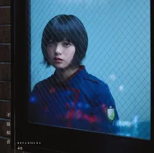 欅坂46 平手友梨奈、“上半身裸”のおじさんに追いかけられても逃げ切れる!?