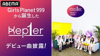 「Girls Planet 999」から誕生の9人組ガールズグループKep1er、グローバルデビューショーを日韓同時、日本語字幕付き国内独占無料放送決定