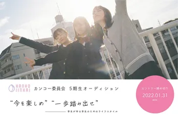 石川涼楓、柚来しいな、神谷侑理愛がアンバサダーに就任！　「カンコー委員会」5期生オーディションの開催が決定