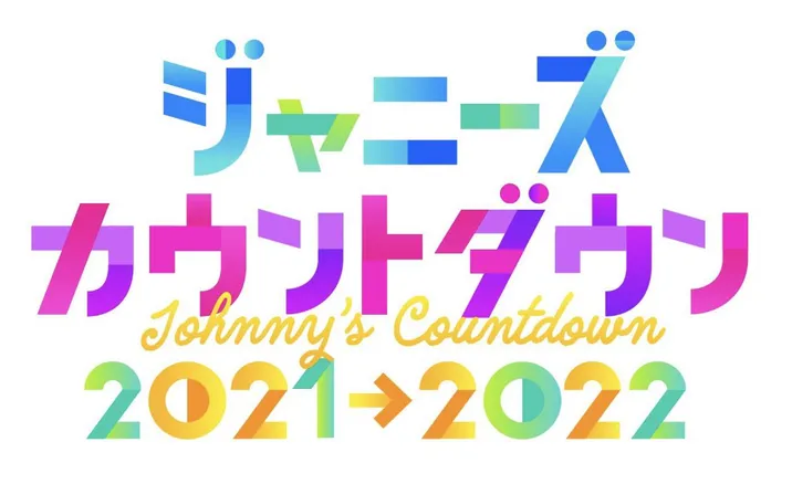 「ジャニーズカウントダウン 2021→2022」は12月31日(金)に放送