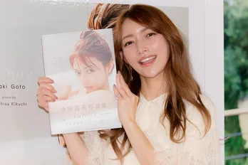 後藤真希「今までにないくらい大胆なカットも」10年ぶり写真集をアピール