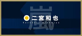 二宮和也が明かした仕事論「まず“みんなが見たいもの”を仕上げて、その先に“やりたいこと”を置くのがいい」