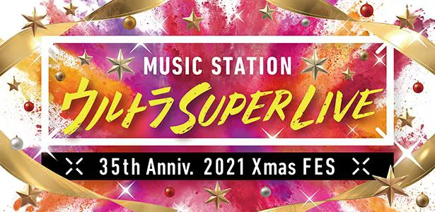 「ミュージックステーション ウルトラSUPER LIVE 2021」の放送が決定