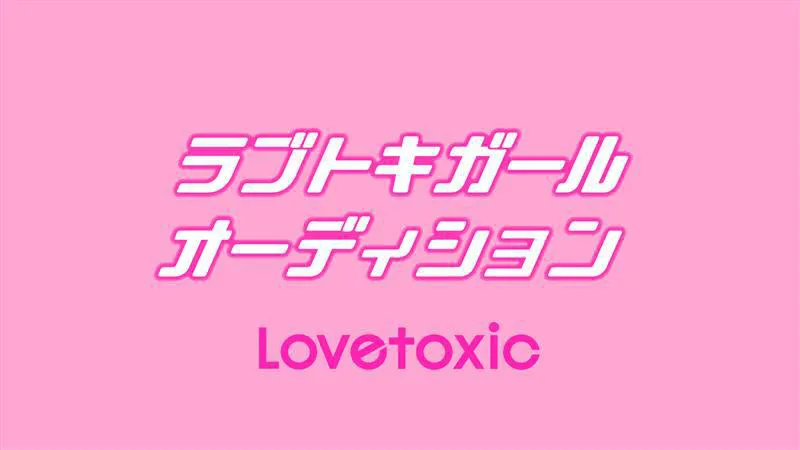 ラブトキガールオーディションのエントリー受付は12月12日(日)夜11:59まで