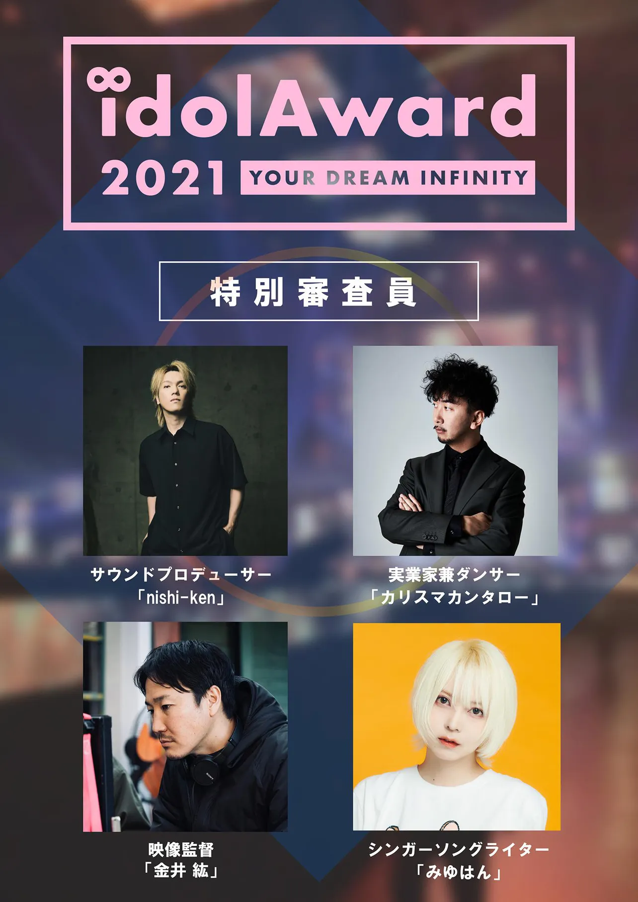 「idolAward 2021 YOUR DREAM INFINITY」の特別審査員第一弾が決定　