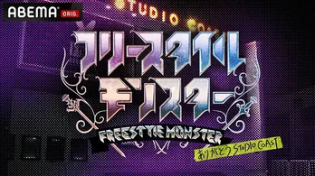 STUDIO COASTに感謝、呂布カルマ&FORKらラッパーたちが激突 Zeebra“あの空気が伝説を作った原動力”「フリースタイルモンスター」独占放送決定