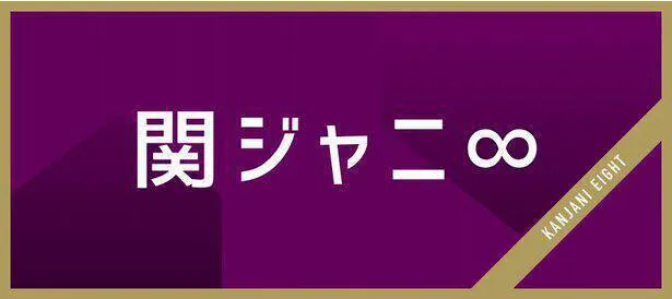 12月6日放送の「関ジャニ∞クロニクルF」では、オンエア中のトリックが関連ワードでトレンド入りするなど大きな注目を集めた