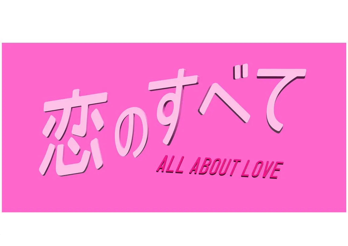 ミュージカル・コメディ「恋のすべて」ロゴ