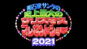 『明石家サンタ―』で演出を手掛ける三宅恵介氏が明かす明石家さんまの魅力「人の良いところを引き出して笑いを生み出す技は世界一」