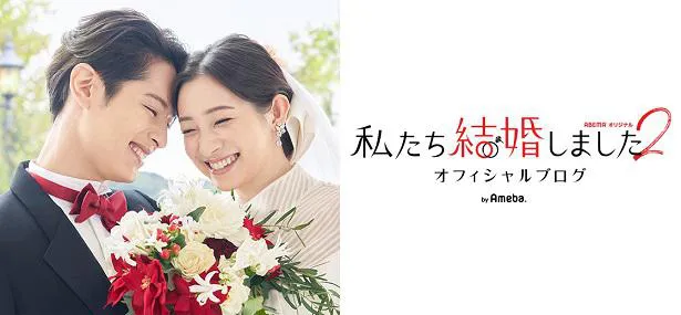 塩野瑛久×足立梨花【私たち結婚しました】オフィシャルブロク