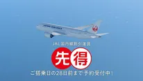 JAL先得「旅が始まる」篇より