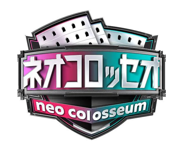 日本テレビのスポーツ特別番組「ネオコロッセオ」は12月22日放送