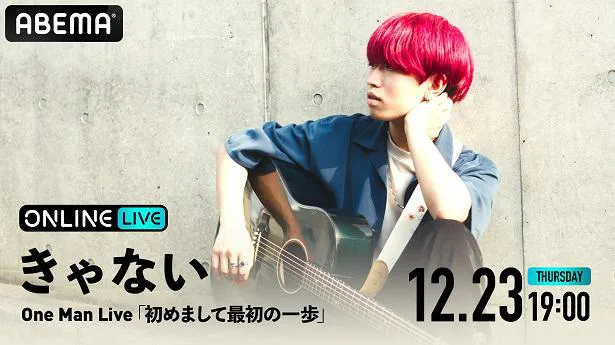 初のフルバンド編成のワンマンライブ「きゃない ONE MAN LIVE『初めまして最初の一歩』」の独占生配信が決定したきゃない