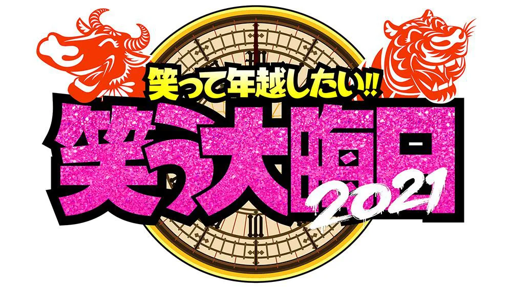 画像・写真 日本テレビ、2021年の年越しは「笑う大晦日」6時間生放送