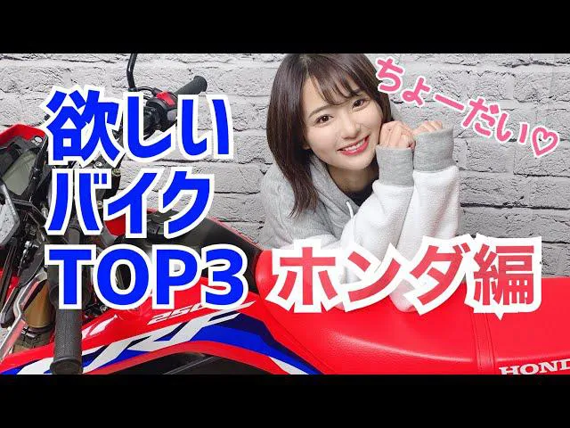 【TOP３】バイク女子がホンダの欲しいバイクを選んだら偏りすぎた