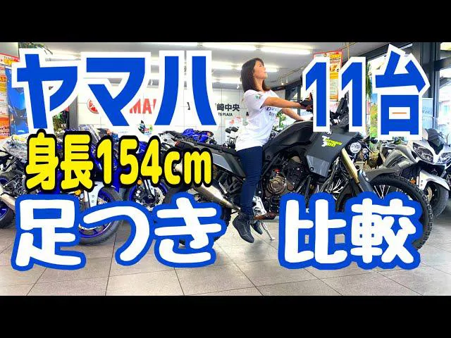 ヤマハ11台の足つきを徹底比較した平嶋夏海