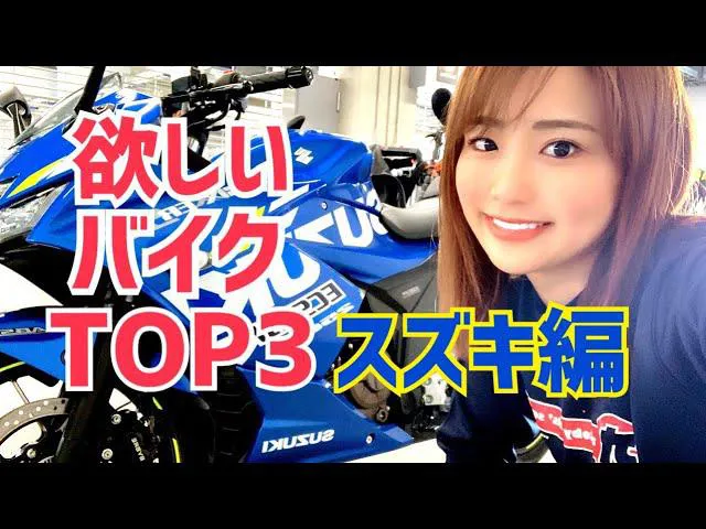 「欲しいバイクTOP3 スズキ編」を発表する平嶋夏海