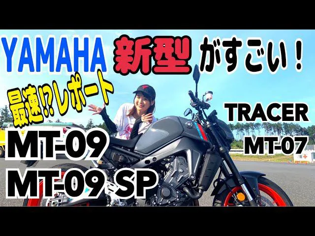 ヤマハ新型MT-09/MT-09SPを語る平嶋夏海