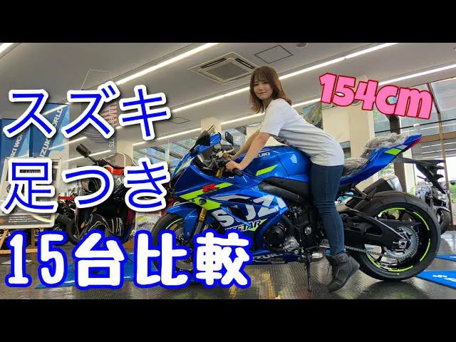 スズキのバイク足つきを比較する平嶋夏海