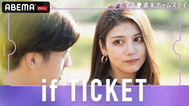 放送が決定した「恋する(ハート)週末ホームステイ」特別編「if TICKET もしも君に出会っていたら」