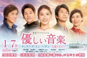 土屋太鳳主演の新春ドラマSP「優しい音楽」“心の温かみを感じる”メインビジュアル解禁
