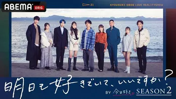 “運命の恋と青春の修学旅行”「今日好き」スピンオフ作品「明日も好きでいて、いいですか？」配信決定