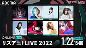 藍井エイル、安野希世乃ら出演「リスアニ!LIVE 2022」生配信決定