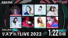 藍井エイル、安野希世乃ら出演「リスアニ!LIVE 2022」生配信決定