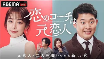 ABEMAオリジナル新作恋愛番組「恋のコーチは元恋人」レギュラー放送決定 新しい恋は“元恋人”のアドバイスから
