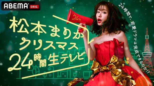 生放送が決定した 「松本まりかクリスマス24時間生テレビ～24時間で恋愛ドラマは完成できるのか!?～」
