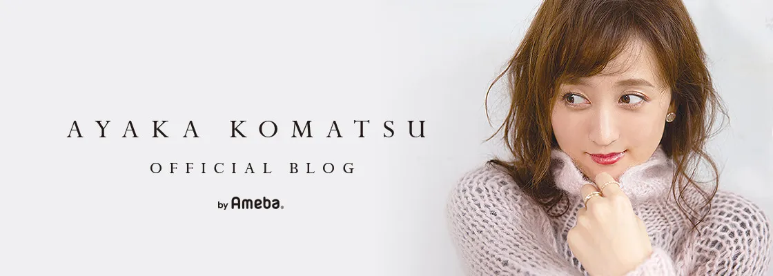 小松彩夏が自身のアメーバオフィシャルブログを更新