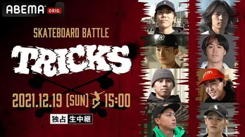 8名のトップスケーター集結!「新競技スケボーバトル“TRICKS”」独占生中継決定 西矢椛選手、中山楓奈選手らのエキシビジョンも